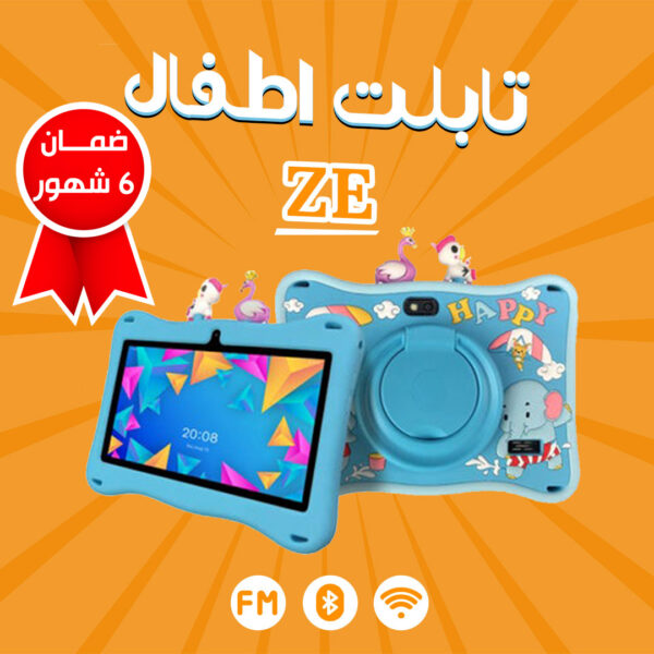 • تابلت أطفال ze (ضمان 6 شهور)